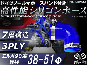 バンド付 シリコンホース エルボ90度 異径 内径Φ38⇒Φ51 片足長90mm 青色 ロゴマーク無し GT-R 汎用