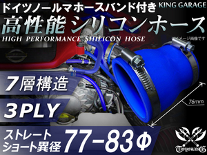 バンド付 シリコンホース ショート 異径 内径Φ77⇒Φ83mm 長さ76mm 青色 ロゴマーク無し GT-R トヨタ86等 汎用