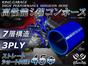 シリコンホース ストレート ショート 同径 内径Φ45mm 全長76mm ブルー ロゴマーク無し GT-R トヨタ86 等 汎用品