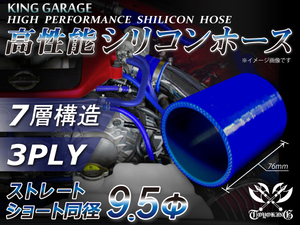 シリコンホース ショート 同径 内径Φ9.5mm 全長76mm ブルー ロゴマーク無し GT-R RX-7 トヨタ86 等 汎用品