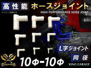 ホースジョイント L字 同径 外径 Φ10mm-Φ10mm ホワイト GT-R トヨタ86 DBA-ZN6 接続ホース 汎用品