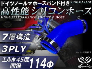 バンド付 高性能シリコンホース エルボ45度 同径 内径Φ114mm 青色 片足長さ90mm GT-R RX-7 トヨタ86 汎用