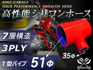 シリコンホース T字 内径Φ51mm-Φ51mm-Φ35mm 全長100mm 赤色 ロゴマーク無し GT-R トヨタ86 汎用