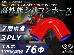 シリコンホース エルボ135度 同径 内径Φ76 片足長さ90mm レッド ロゴマーク無 GT-R RX-7 トヨタ86 等 汎用