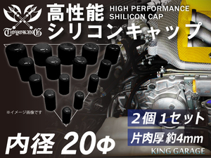 高性能 シリコン キャップ 内径 Φ20mm 2個1セット ブラック ロゴマーク無し GT-R RX-7 トヨタ86 汎用品