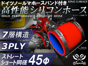 ドイツ NORMA バンド付 自動車 工業用 高性能 シリコンホース ショート 同径 内径45Φ 全長76mm 赤色 汎用品