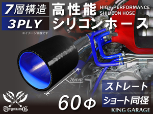 高性能 シリコンホース ショート 同径 内径Φ60 黒色(内側青色)ロゴマーク無し Jimny JB23W GT-R 汎用品