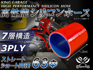 自動車 各種 工業用 シリコンホース ストレート ショート 同径 内径Φ63mm 全長76mm 赤色 ロゴマーク無し 接続 汎用