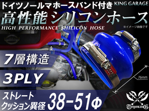 ホースバンド付 自動車 工業用 高性能 シリコンホース クッション 異径 内径51Φ⇒Φ38 全長76mm 青色 汎用品