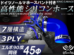 バンド付 高性能シリコンホース エルボ90度 同径 内径Φ45 片足長さ90mm 青色 GT-R トヨタ86 等 汎用品