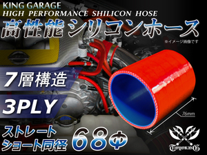 自動車 各種 工業用 シリコンホース ストレート ショート 同径 内径Φ68mm 全長76mm 赤色 ロゴマーク無し 接続 汎用