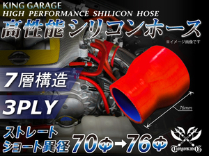 自動車 各種 工業用 高性能 シリコンホース ショート 異径 内径Φ70⇒76mm 全長76mm 赤色 ロゴマーク無し 汎用品