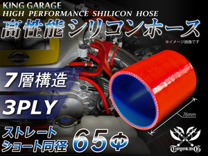 シリコンホース ストレート ショート 同径 内径Φ65mm 全長76mm レッド ロゴマーク無し GT-R トヨタ86 等 汎用品