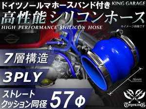 ドイツ NORMA バンド付 自動車 工業用 高性能 シリコンホース クッション 同径 内径57Φ 全長76mm 青色 汎用品