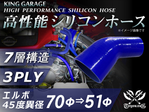 シリコンホース エルボ45度 異径 内径Φ70⇒51mm 片足長さ90mm ブルー ロゴマーク無し GT-R トヨタ86 等 汎用