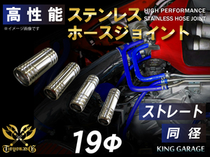 ステンレス ホースジョイント ストレート 同径 外径 Φ19mm GT-R RX-7 トヨタ86 DBA-ZN6 等 汎用品 等