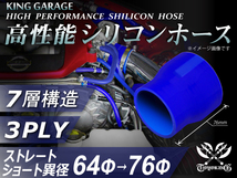 自動車 各種 工業用 高性能 シリコンホース ショート異径 内径Φ64⇒76mm 全長76mm 青色 ロゴマーク無し 汎用品_画像1