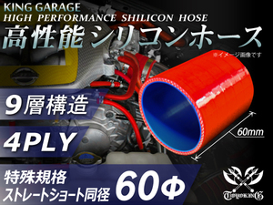 特殊規格 自動車 各種 工業用 シリコンホース ショート 同径 内径 Φ60mm 全長60mm レッド ロゴマーク無し 接続 汎用