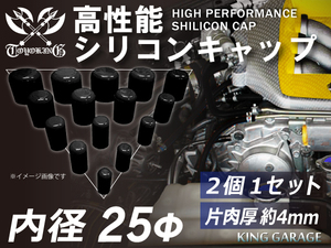 高性能 シリコン キャップ 内径 Φ25mm 2個1セット ブラック ロゴマーク無し GT-R RX-7 トヨタ86 汎用品