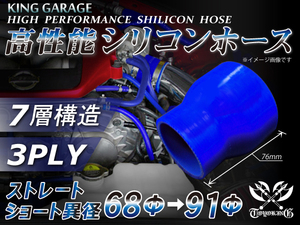 シリコンホース ショート異径 内径Φ68⇒91mm 全長76mm ブルー ロゴマーク無 GT-R RX-7 トヨタ86 等 汎用品