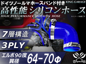 バンド付 シリコンホース エルボ90度 異径 内径Φ64⇒Φ70 片足長90mm 青色 ロゴマーク無し GT-R 汎用