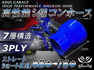 自動車 各種 工業用 高性能 シリコンホース ショート異径 内径Φ68⇒76mm 全長76mm 青色 ロゴマーク無し 汎用品