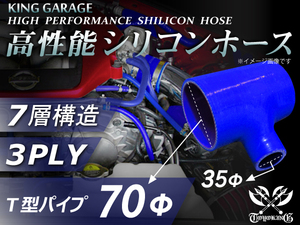 シリコンホース T字 内径Φ70mm-Φ70mm-Φ35mm 全長130mm 青色 ロゴマーク無し GT-R トヨタ86 汎用