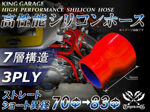 シリコンホース ショート 異径 内径Φ70⇒83mm 全長76mm レッド ロゴマーク無 GT-R RX-7 トヨタ86 等 汎用