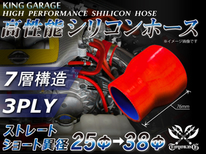 シリコンホース ショート 異径 内径Φ25⇒38mm 全長76mm レッド ロゴマーク無 GT-R RX-7 トヨタ86 等 汎用