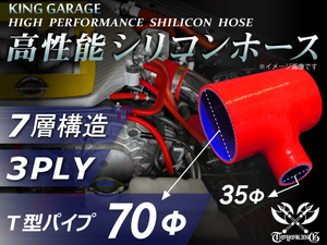 シリコンホース T字 内径Φ70mm-Φ70mm-Φ35mm 全長130mm 赤色 ロゴマーク無し GT-R トヨタ86 汎用