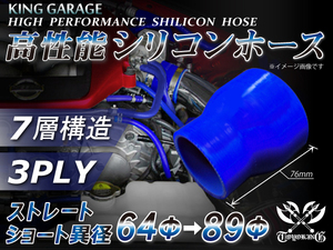 自動車 各種 工業用 高性能 シリコンホース ショート異径 内径Φ64⇒89mm 全長76mm 青色 ロゴマーク無し 汎用品