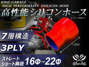 自動車 各種 工業用 高性能 シリコンホース ショート 異径 内径Φ16⇒22mm 長さ76mm レッド ロゴマーク無し 汎用品