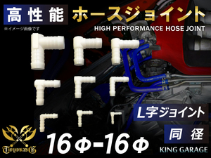 高性能 ホースジョイント L字 同径 外径 Φ16⇒Φ16 ホワイト GT-R トヨタ86 DBA-ZN6 接続ホース 汎用品 等