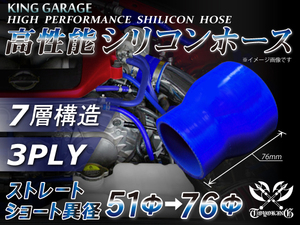 シリコンホース ショート異径 内径Φ51⇒76mm 全長76mm ブルー ロゴマーク無 GT-R RX-7 トヨタ86 等 汎用品