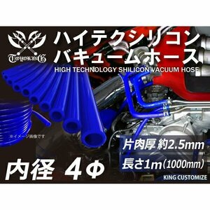 シリコンホース 耐熱 バキューム ホース 内径Φ4mm 長さ 1m (1000mm) 青色 ロゴマーク無し カスタム 汎用