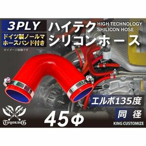 TOYOKING バンド付 シリコンホース 耐熱 エルボ135度 同径 内径Φ45mm 赤色 ロゴマーク無し カスタマイズ 汎用