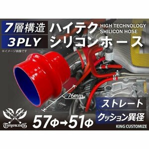 高強度 シリコンホース クッション 異径 内径Φ51→57 長さ76mm 赤色 ロゴマーク無し TOYOKING 汎用品