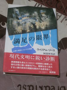 海外思想　ウィリアム・リース　「満足の限界 」　1987年初版　DK06