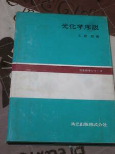 生物学　「光化学序説」　光生物学シリーズ　昭和50年初版　DK16