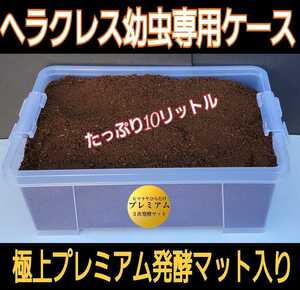 ケースとセット販売☆便利！カブト幼虫を入れるだけ！極上プレミアム発酵マット10リットル入り☆栄養添加剤3倍配合！ビッグサイズ狙えます