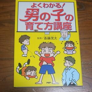 よくわかる！男の子の育て方講座 斎藤　茂太　監