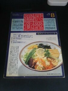 Ba1 05171 近代食堂 1995年8月号 No.318 この店の繁盛法則を解く 札幌トトリ本店/最新版・酒の売り方工夫集/店長いきいき運営術・管理術 他