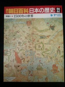 Ba1 05560 週刊朝日百科 日本の歴史 (22) 1986年9月7日号 中世2‐(11) 1500年の世界 ルネサンス・大航海・宗教改革 トルコ族の時代 他