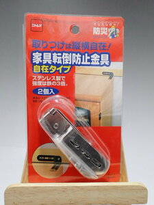 新品　送料無料　ニトムズ 家具転倒防止金具 自在タイプ M595　地震対策　日本国 　ステンレス素材　家具類の固定