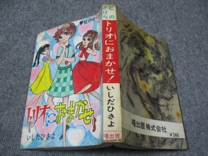 ★店コミ貸本「虹のかけら・トリオにおまかせ/いしだひさよ(石田ひさよ)」曙出版