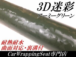 【Ｎ－ＳＴＹＬＥ】カーラッピングシート 3D迷彩 アーミーグリーン 152ｃｍ×5ｍ カッティング サバゲー カモフラージュ柄カッティング