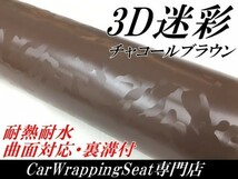 【Ｎ－ＳＴＹＬＥ】カーラッピングシート 3D迷彩 152cm×10m チャコールブラウン カッティング サバゲー カモフラージュ柄カッティング_画像1