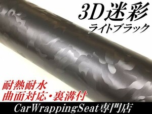 【Ｎ－ＳＴＹＬＥ】カーラッピングシート 3D迷彩 ライトブラック 152ｃｍ×50ｃｍ カッティング サバゲー カモフラージュ柄カッティング