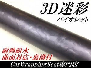 【Ｎ－ＳＴＹＬＥ】カーラッピングシート 3D迷彩 バイオレット 152ｃｍ×10ｍ カッティング サバゲー カモフラージュ柄カッティング