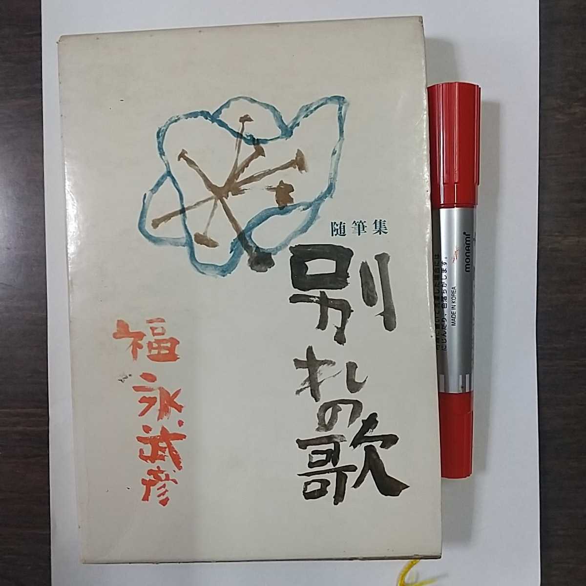 福永武彦『夢百首 雑百首』(全2冊揃) 限定150部内61番本 (B版) 極美